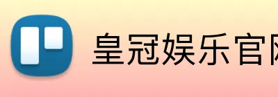 皇冠娱乐官网 logo